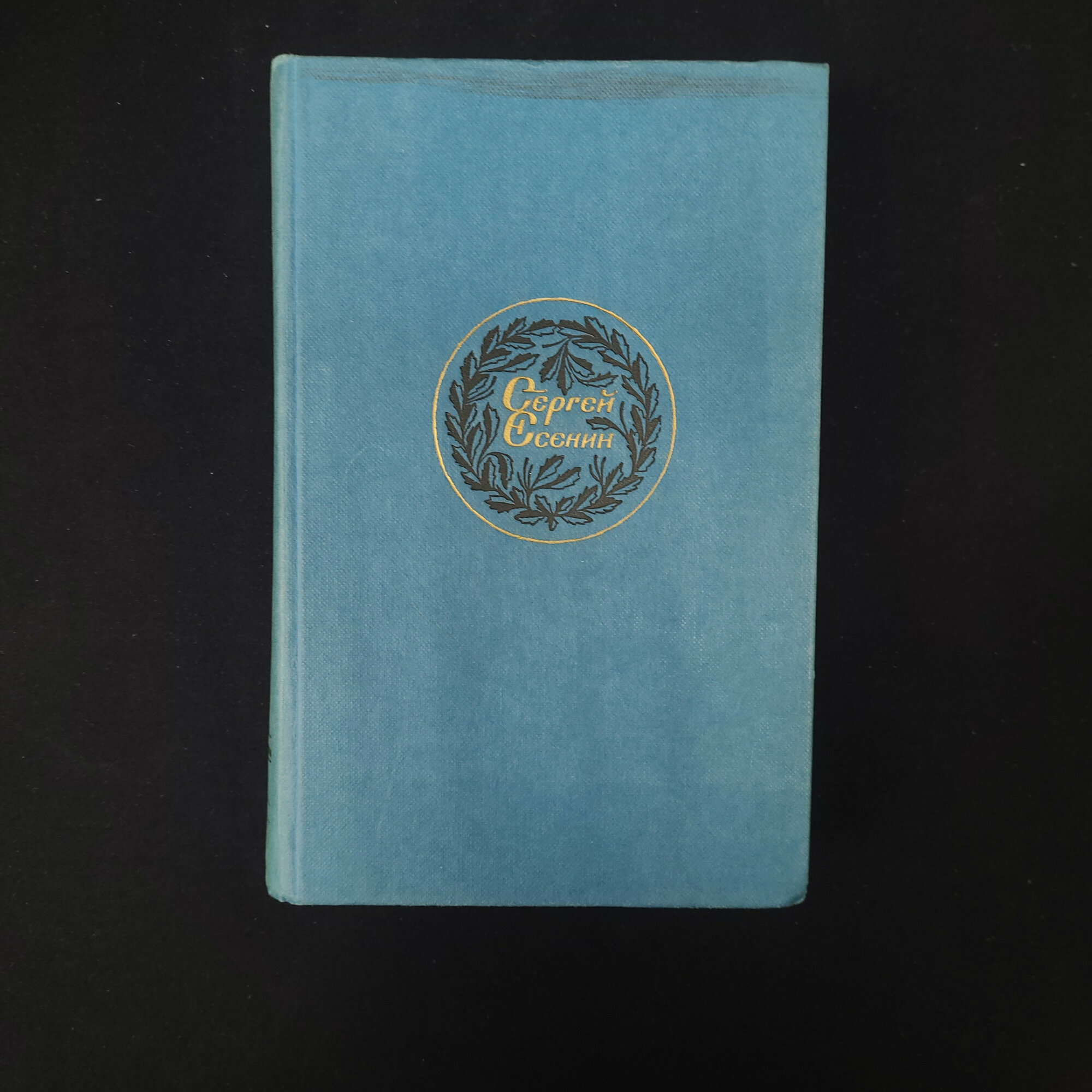 Сергей Есенин. Синь, упавшая в реку. Книга СССР, поэзия и проза