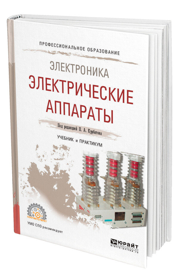 Электроника: электрические аппараты