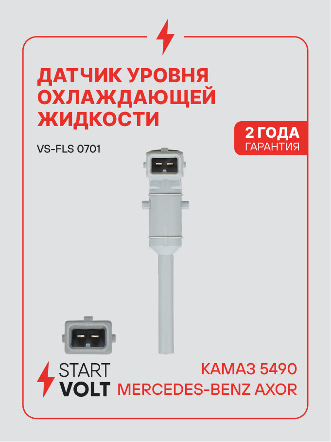 Датчик уровня охлаждающей жидкости для КАMaz 5490 / Mercedes-Benz Axor STARTVOLT VS-FLS 0701