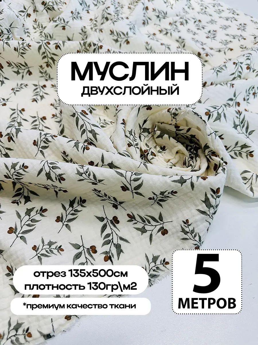 Муслин 2х слойный Премиум 100% хлопок 500х135см