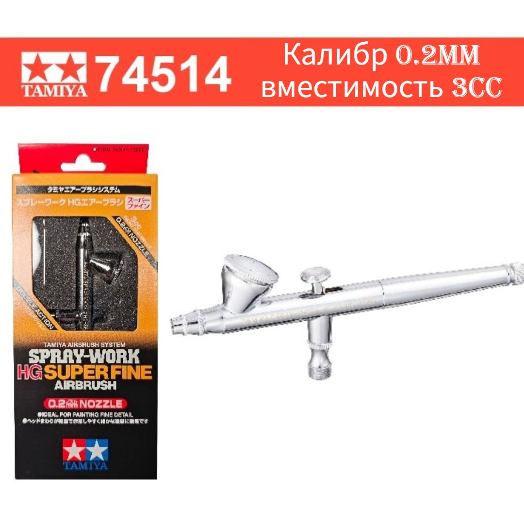 TAMIYA/74514 Аэрограф для творчества/Калибр 0.2mm/вместимость 3cc