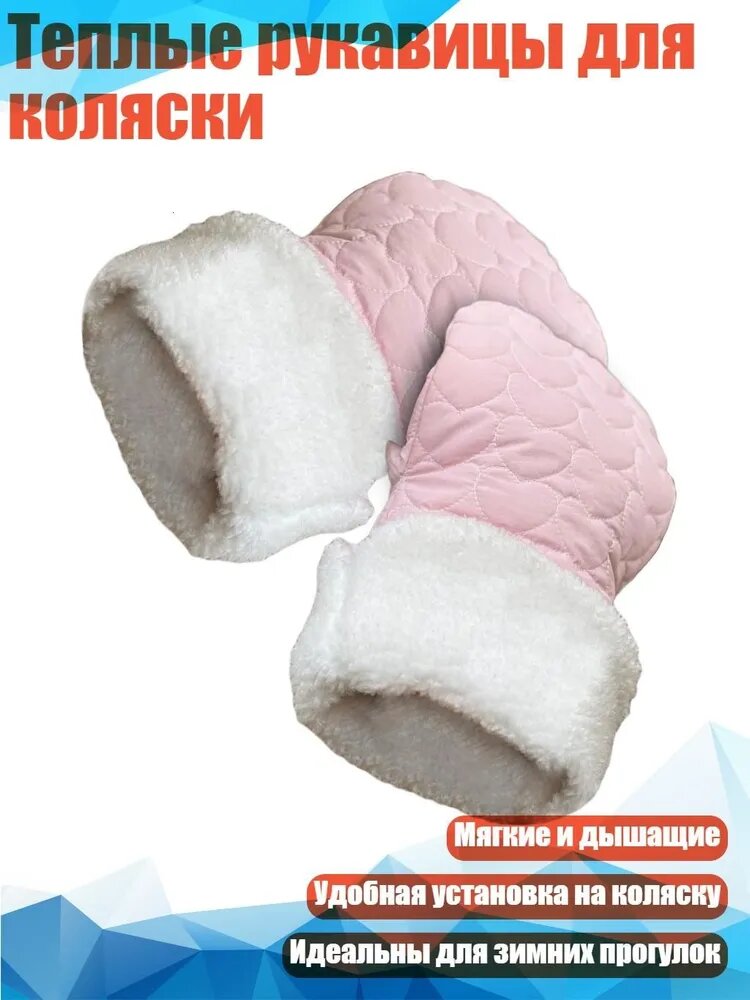 Теплые рукавицы для коляски, Розовый