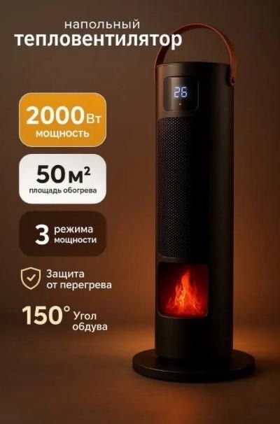 Тепловентилятор напольный для дома, 2000вт, 50кв. м