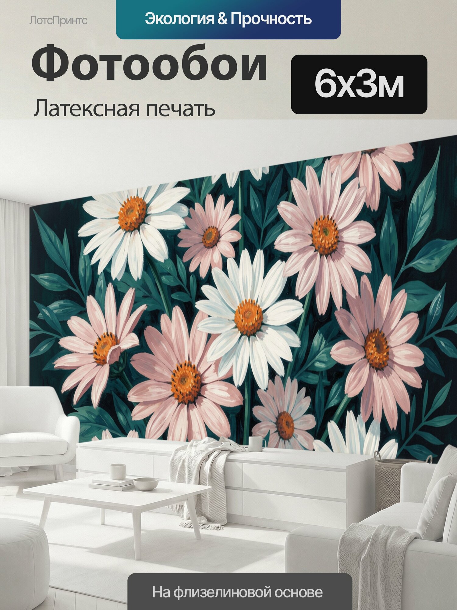Фотообои моющиеся ударопрочные "Ромашки и эхинацеи в зелени. Ботаническая композиция с белыми и пудрово-розовыми цветами, оранжевыми серединками и." 600x300 см. латексная печать