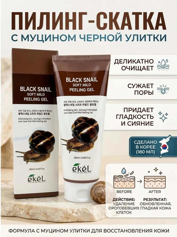 Ekel Пилинг- гель скатка для лица с муцином черной улитки очищающий для всех типов кожи Корея