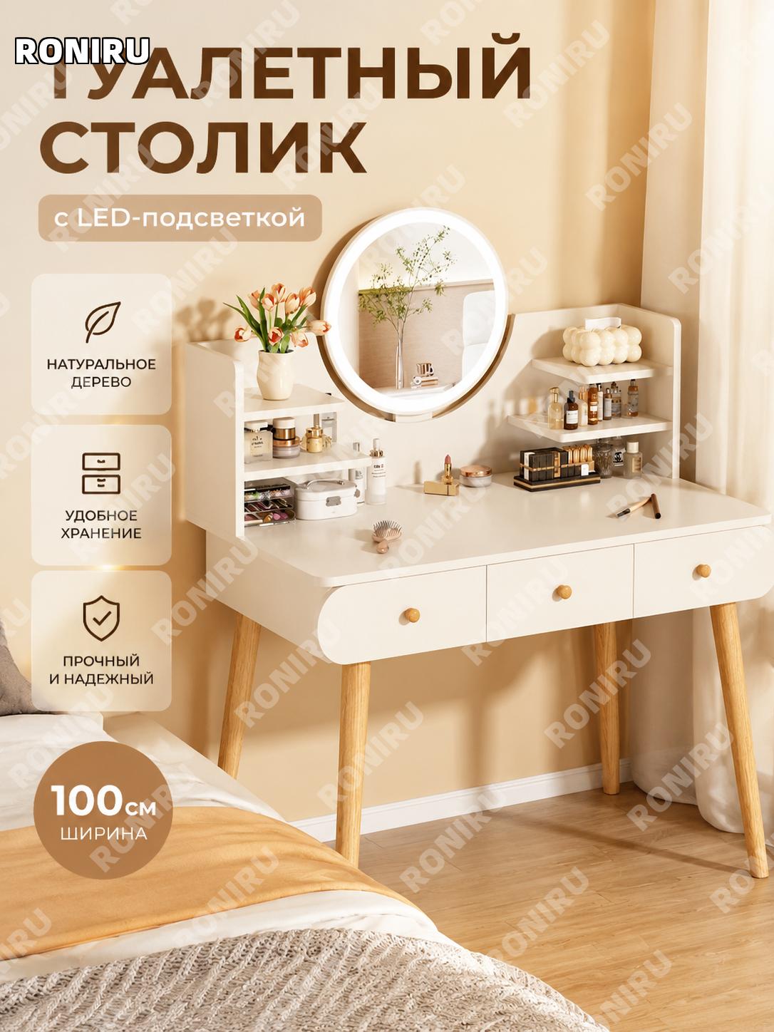 Туалетный столик с зеркалом из дерева экологичный двухъярусный тёплый белый 100 см с LED-лампой для спальни дома