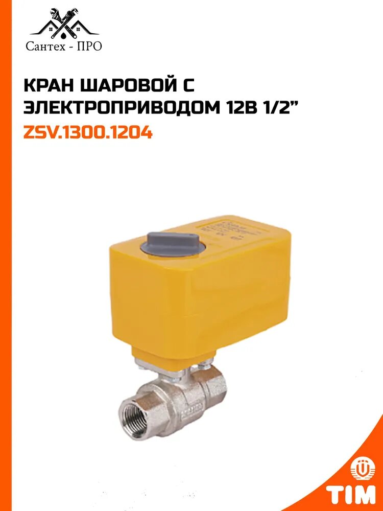 Кран шаровой с электроприводом 12в 1/2 TIM ZSv.1300.1204