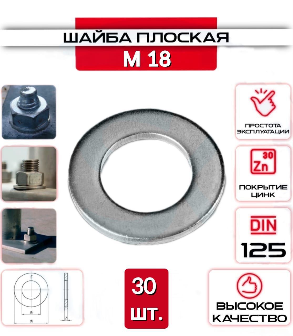 Шайба плоская, оцинкованная М18, 30 шт.