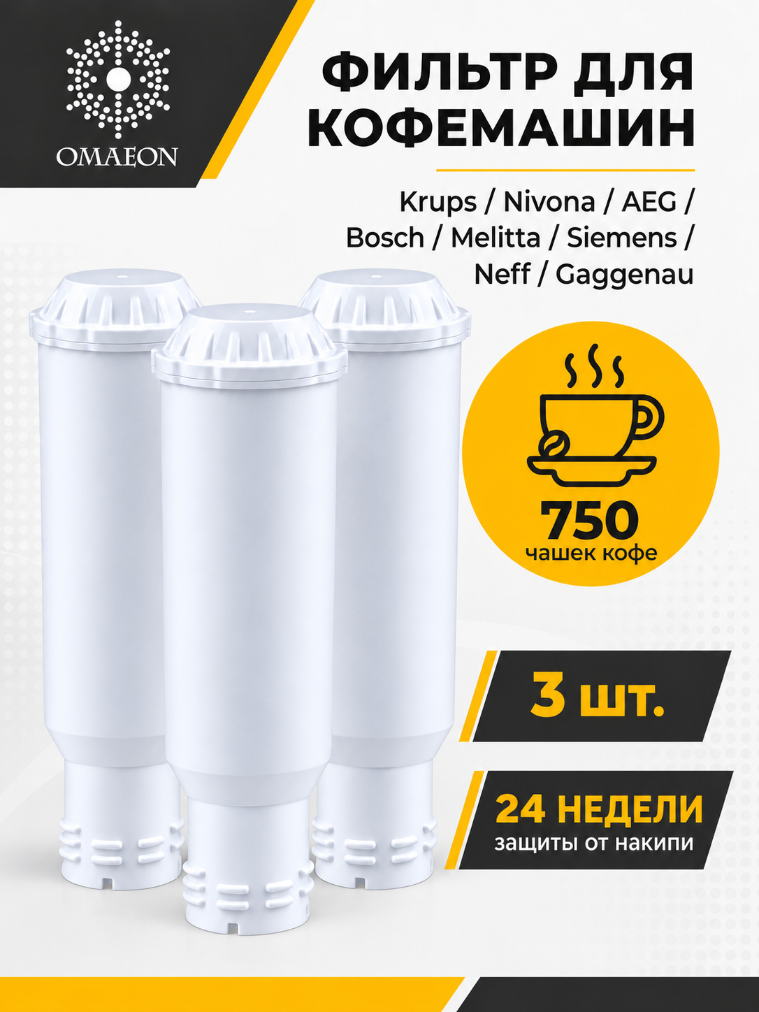 Сменные фильтры для кофемашин Krups, Nivona, Bosch, Siemens, Melitta, AEG F088 TCZ6003, 3 шт.