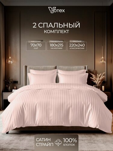 Изображение товара Комплект постельного белья 2 спальный, страйп сатин 100% хлопок, наволочки 70х70, пододеяльник на молнии, Votex, светло-розовый