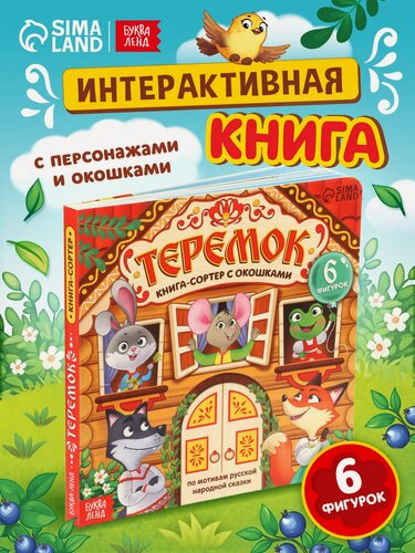 Изображение товара Книга-сортер Буква-Ленд "Теремок", окошки, картон, твёрдый переплёт, 12 стр.