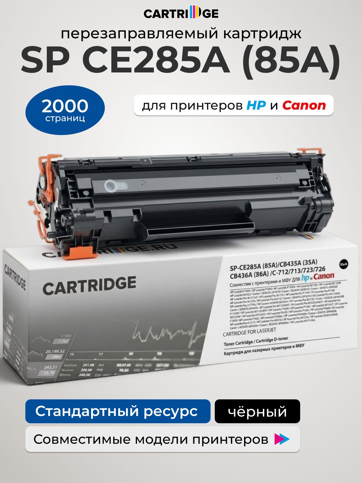 Картридж SP CE285A/CB435/CB436 с чипом для HP, Solution Print