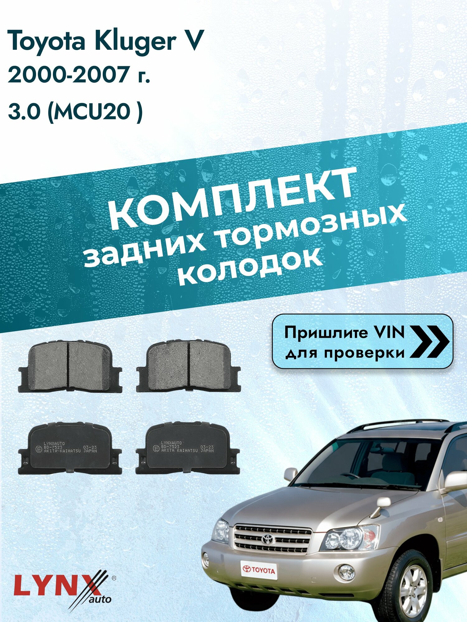 Комплект задних колодок для Toyota Kluger V / 2000-2007 / 3.0 (MCU20_) (1MZ-FE) Тойота Клюгер Ви ВD-7523