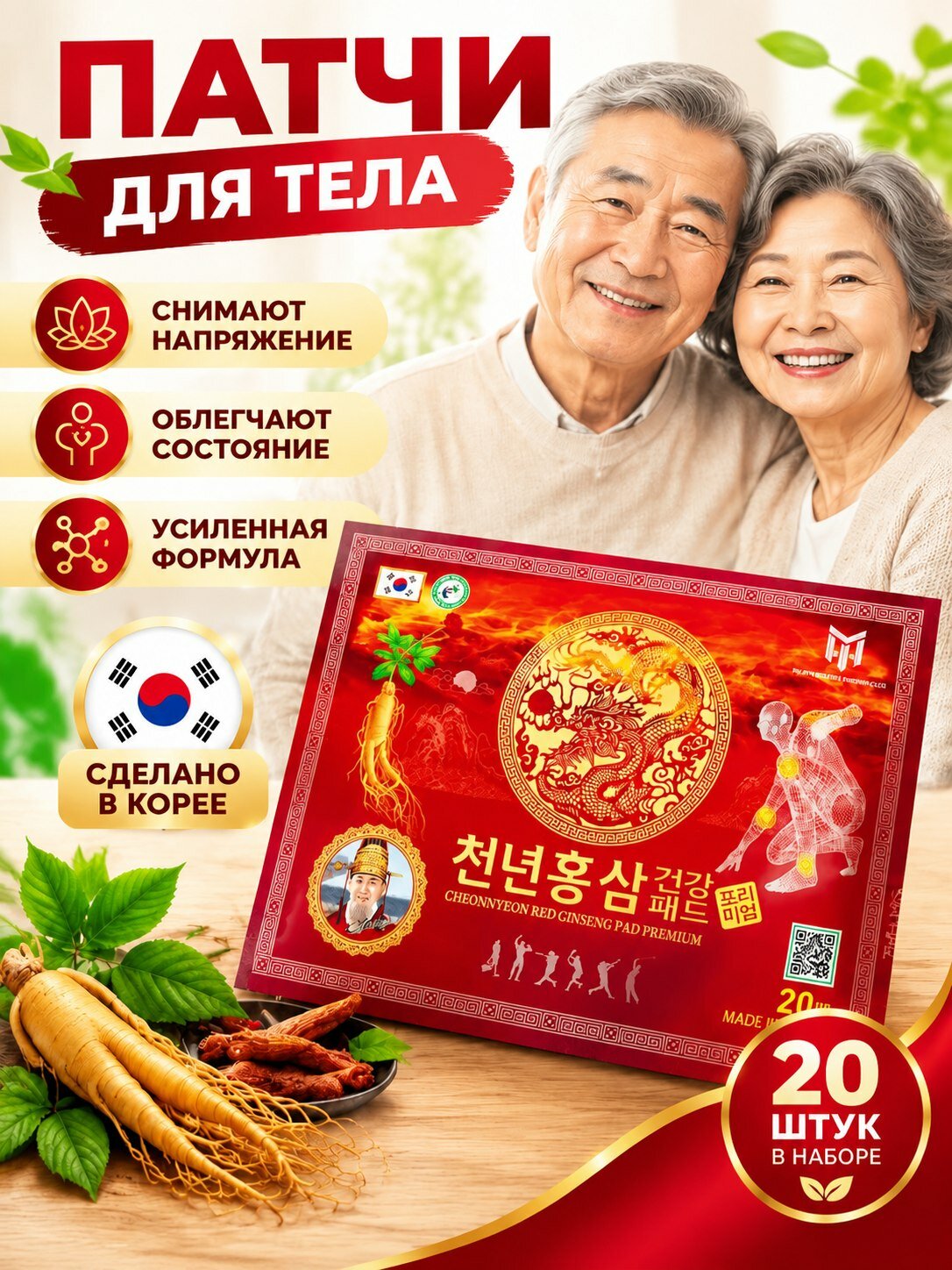 Пластырь корейский, обезболивающий, для суставов и мышц, с красным женьшенем, 20 шт