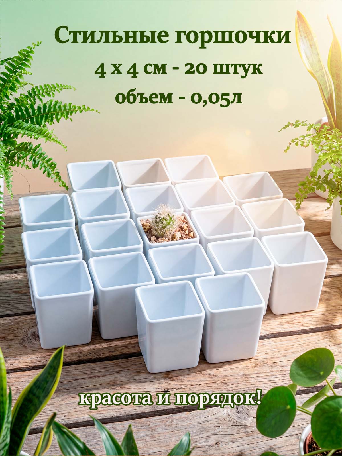 Стильные белые горшочки для суккулентов, кактусов, фиалок, рассады растений 4 смх4 см 20 шт.