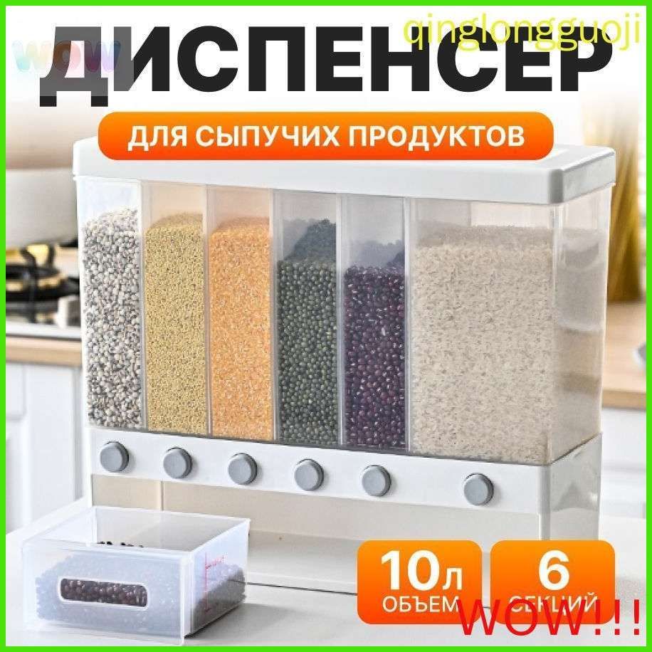 Диспенсер для сыпучих продуктов 10000 мл 1 шт abs пластик