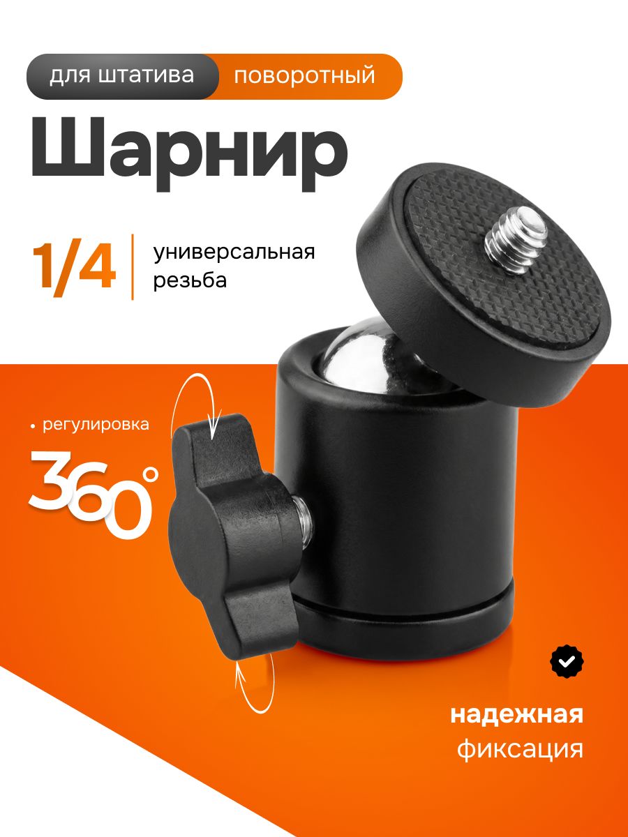 Шарнир поворотный - крепление для кольцевых ламп и штативов - штативная головка для фотокамер и видеокамер