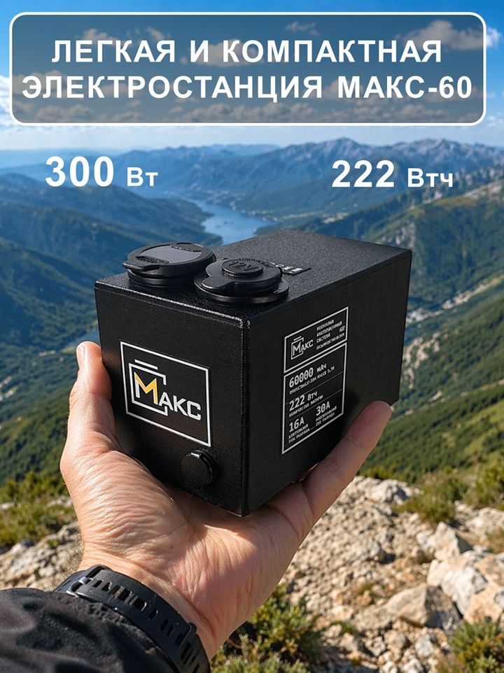 Портативная электростанция МАКС-60, 300 Вт, 222 Втч, Мощный повербанк с быстрой зарядкой Type-C (PD), USB (QC) и розеткой прикуривателя.