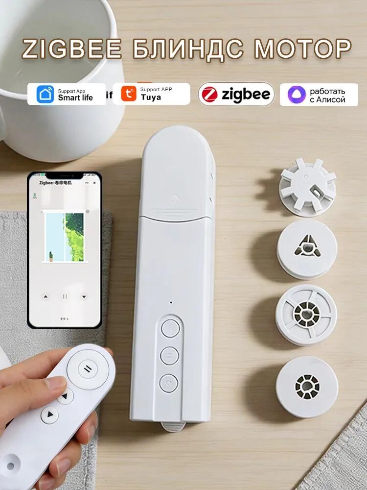 Tuya Zigbee Умный мотор для рулонных штор и жалюзи. Голосовые функции помощник Alice и настройки таймера. белое.