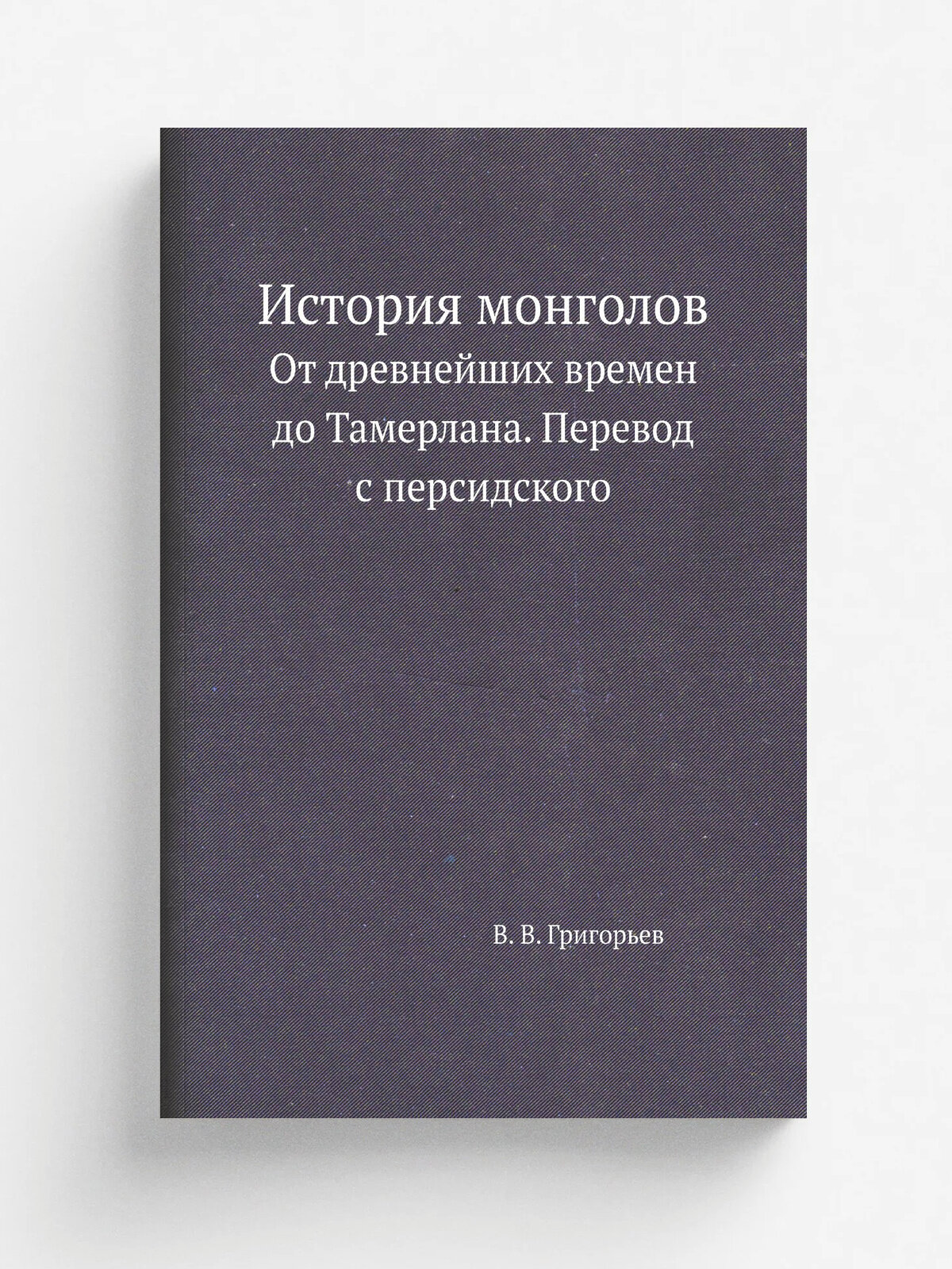 История монголов. От древнейших времен до Тамерлана. Перевод с персидского