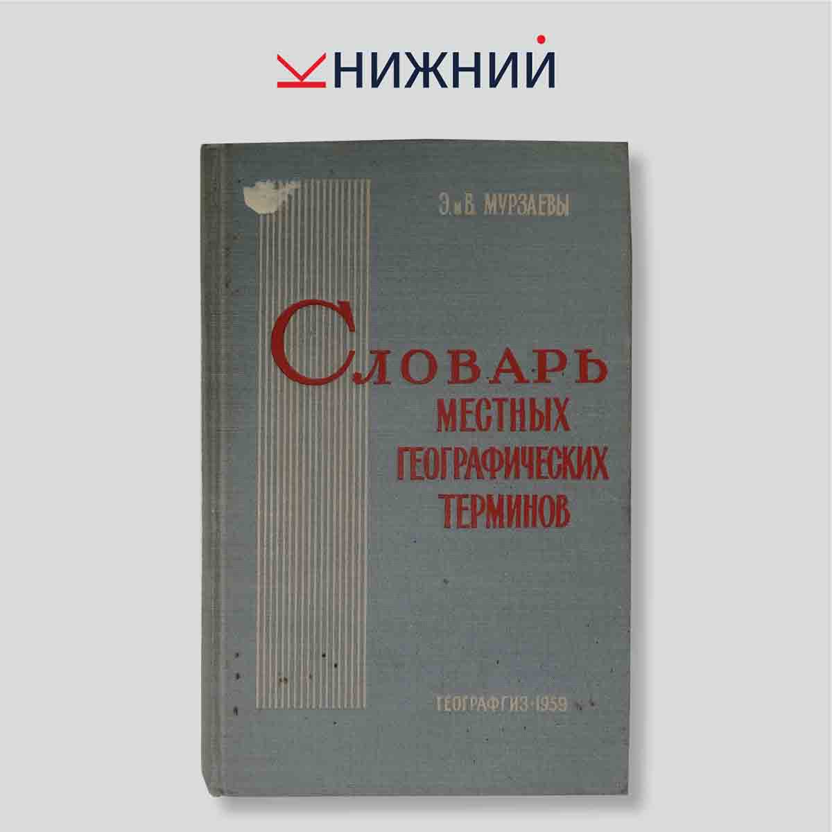Мурзаев Э. М., Мурзаева В. И. "Словарь местных географических терминов"