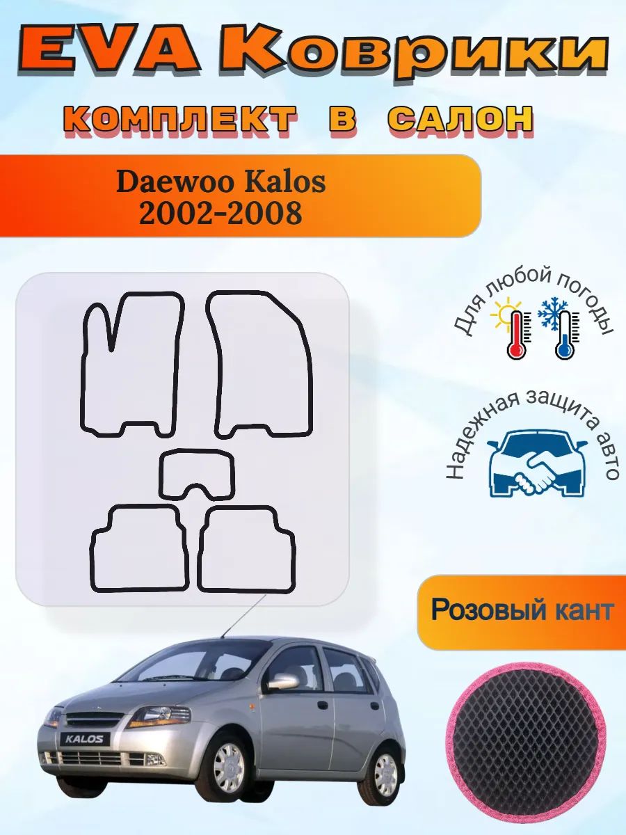 EVA коврики Daewoo Kalos Деу Калос