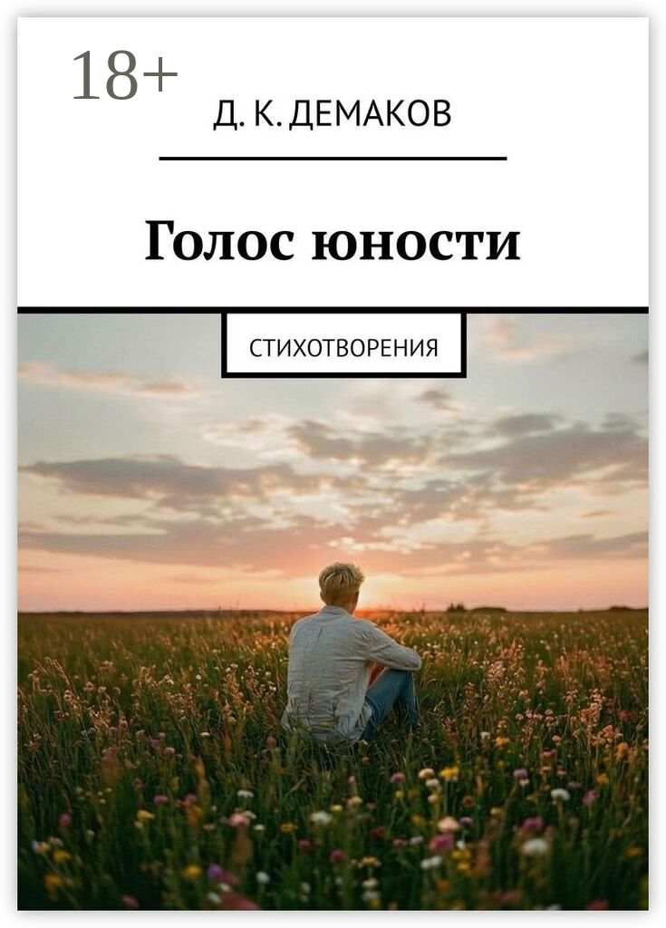 Голос юности