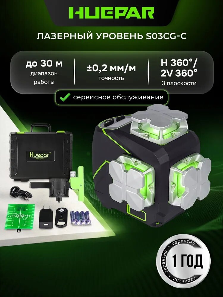 Лазерный уровень HUEPAR S03CG-C (откалиброван), 0.2 мм / LCD-экран (арт. 623238)