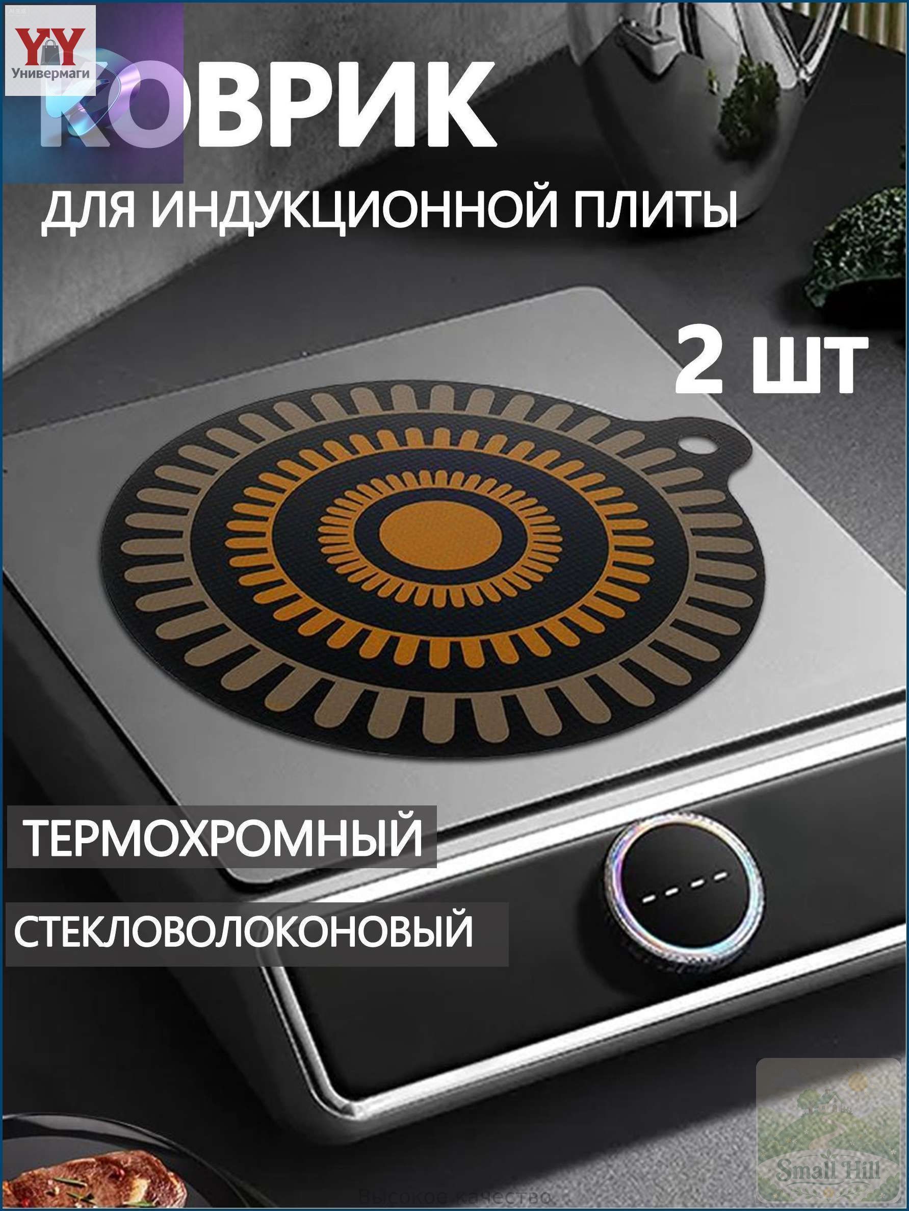 Адаптер для индукционной панели, 22 см, 2 шт