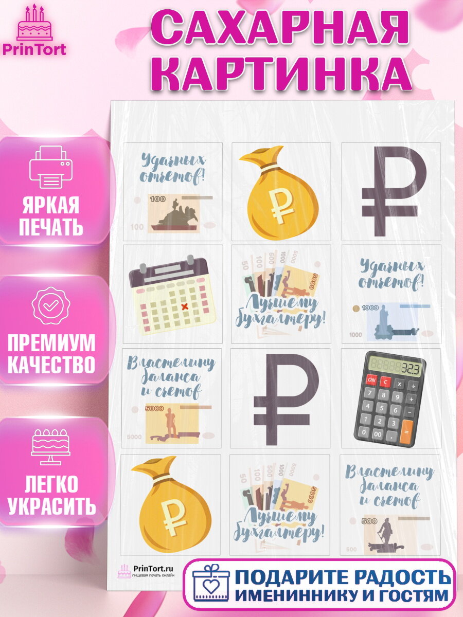 Сахарная картинка для торта День Бухгалтера. Украшения для торта на День Бухгалтера. Декор для выпечки PrinTort