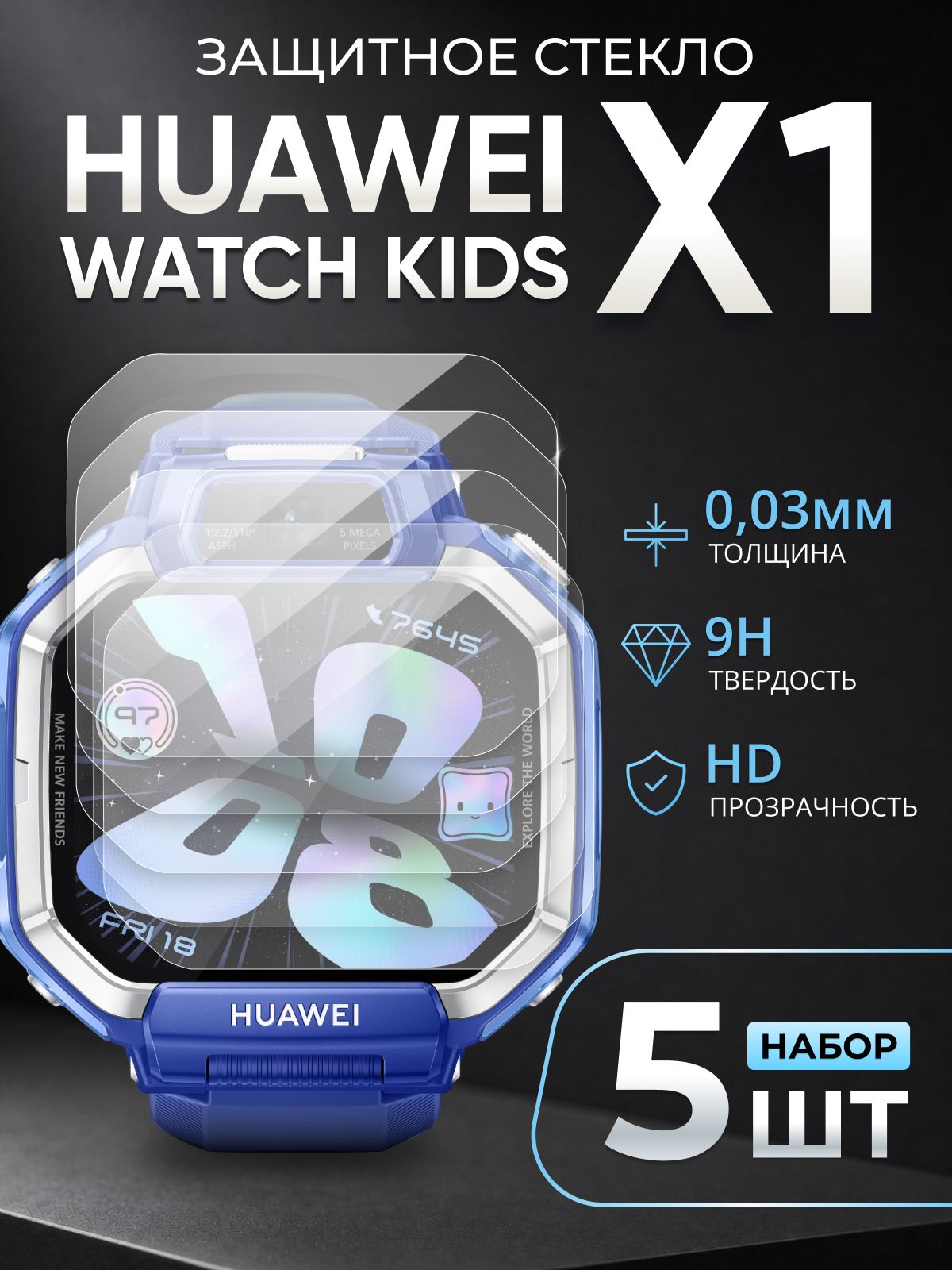Защитное стекло на детские часы Huawei watch kids x1 / стекло для хуавей вотч кидс х1 (5 шт)