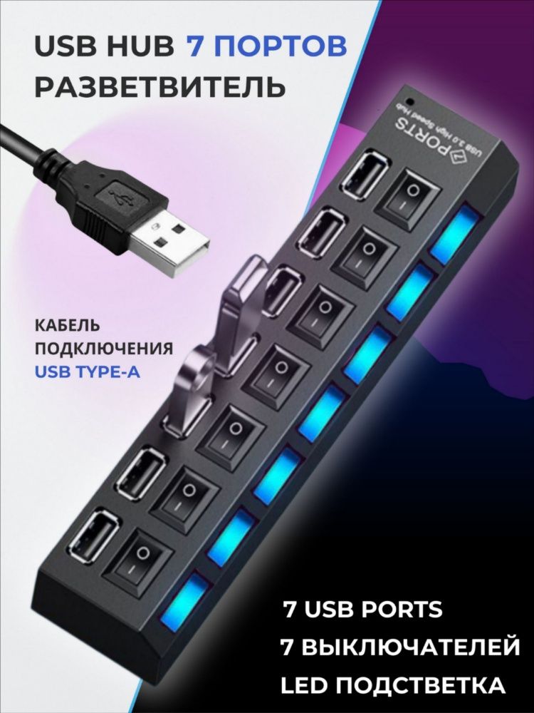 ANBN-USB-ХАБ разветвитель/USB-hub 7 портов с выключателями / HUB USB для периферийных устройств / Концентратор юсб-хаб для ноутбука, чёрный