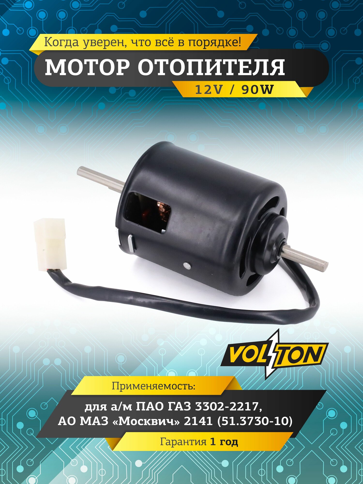 Мотор отопителя VOLTON для а/м ГАЗ 3302-2217, Москвич 2141 (51.3730-10)