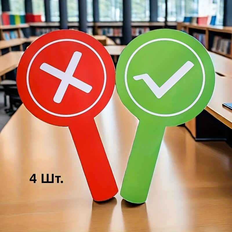 Двусторонние интерактивные таблички для ответов Да/Нет, 4 шт.
