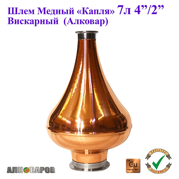 Медный шлем 7л Капля Вискарный, Алковар кламп 4"/2"