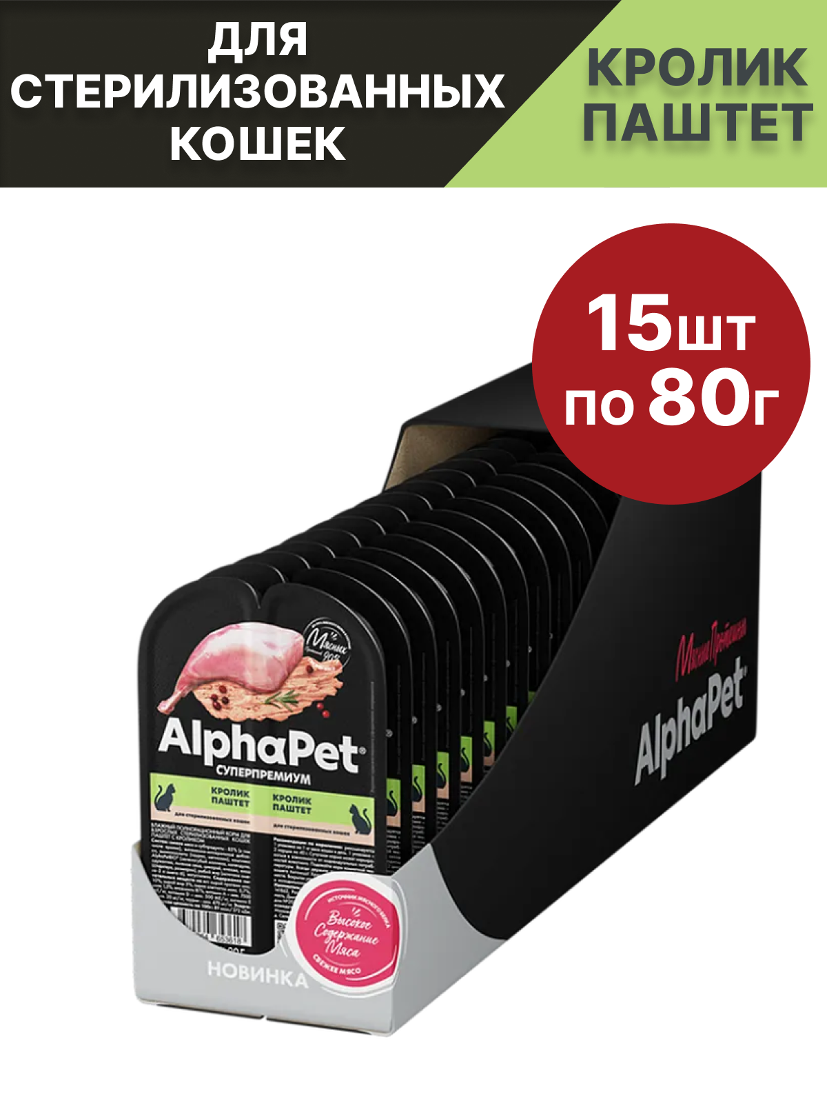 Влажный корм для взрослых стерилизованных кошек AlphaPet Superpremium, паштет с кроликом, 15 шт по 80 гр.
