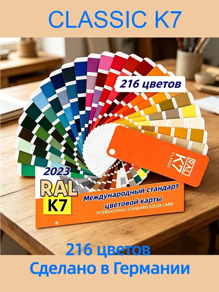 Справочник Оттенков RAL Classic K7