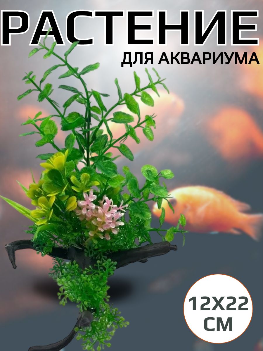 Искусственное аквариумное растение с корягой, 12*22см