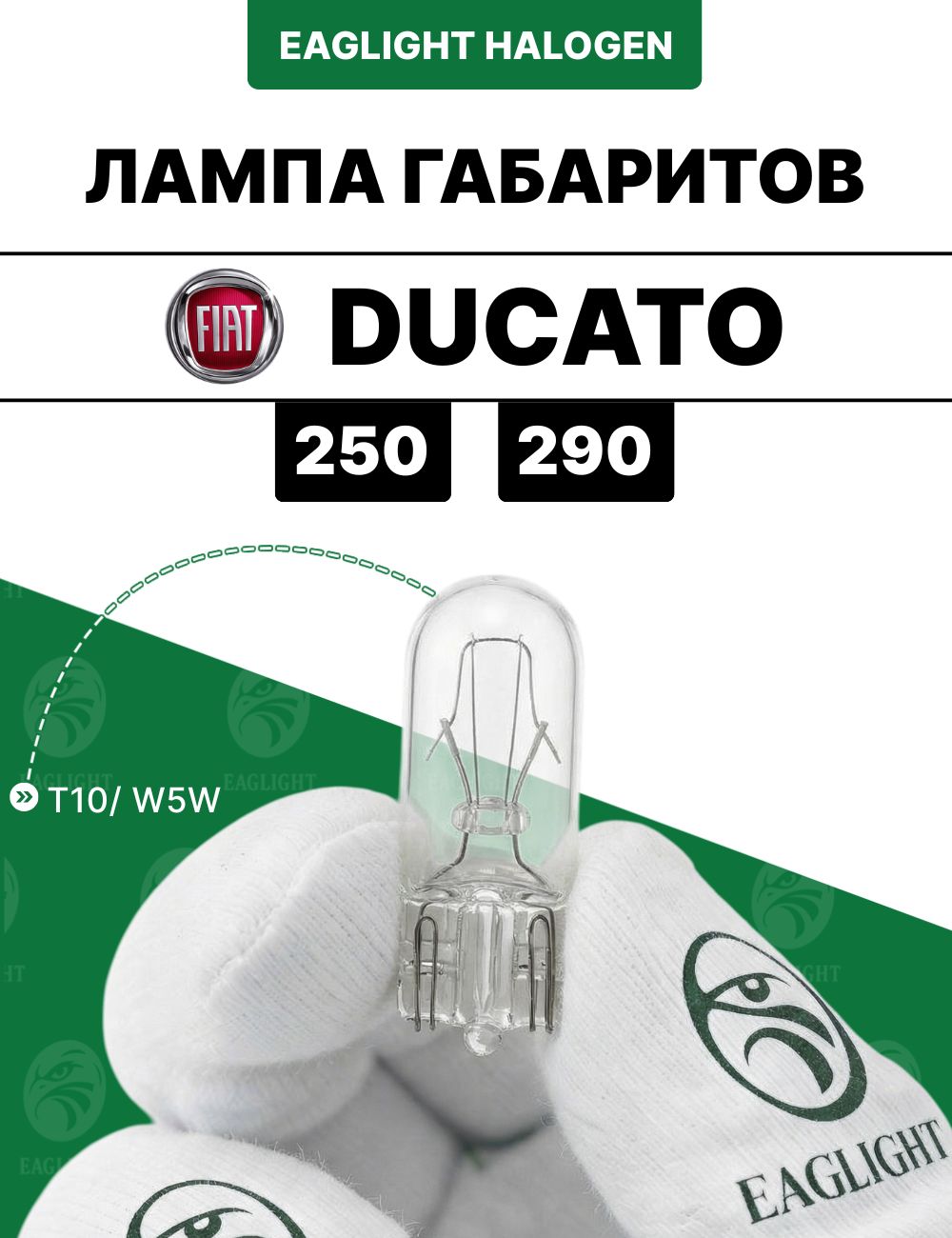 Фиат Дукато лампочка габаритов / габаритная лампа Fiat Ducato (250, 290) цоколь W5W EagLight накаливания 12V (W2.1x9.5d