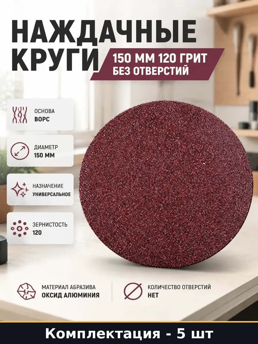 Наждачные круги 150 мм 120 грит без отверстий 5 штук