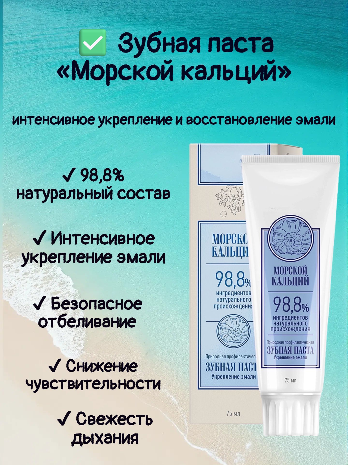 Зубная паста Морской кальций интенсивное укрепление и восстановление эмали