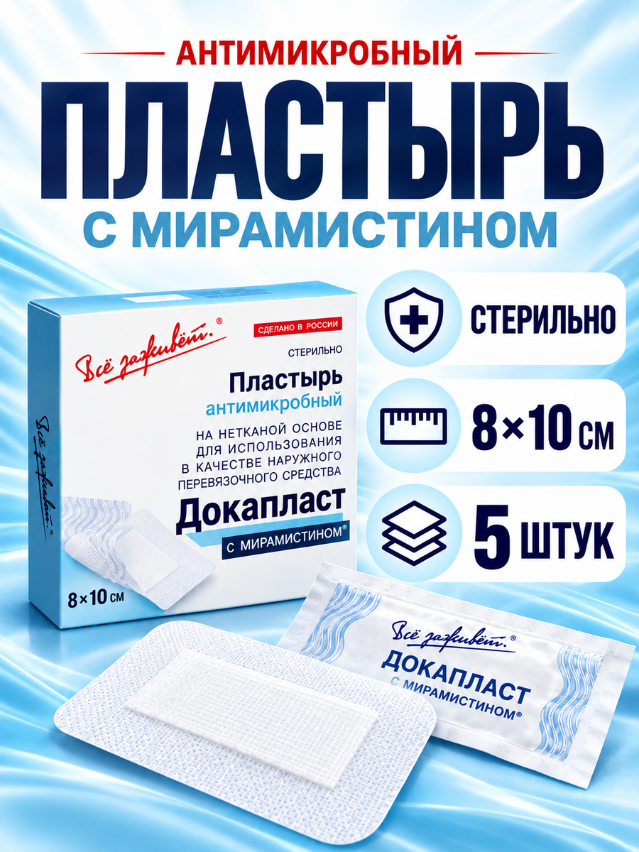 Лейкопластырь антимикробный пластырь на рану на нетканой основе, с мирамистином, 8 x10 см, 5шт