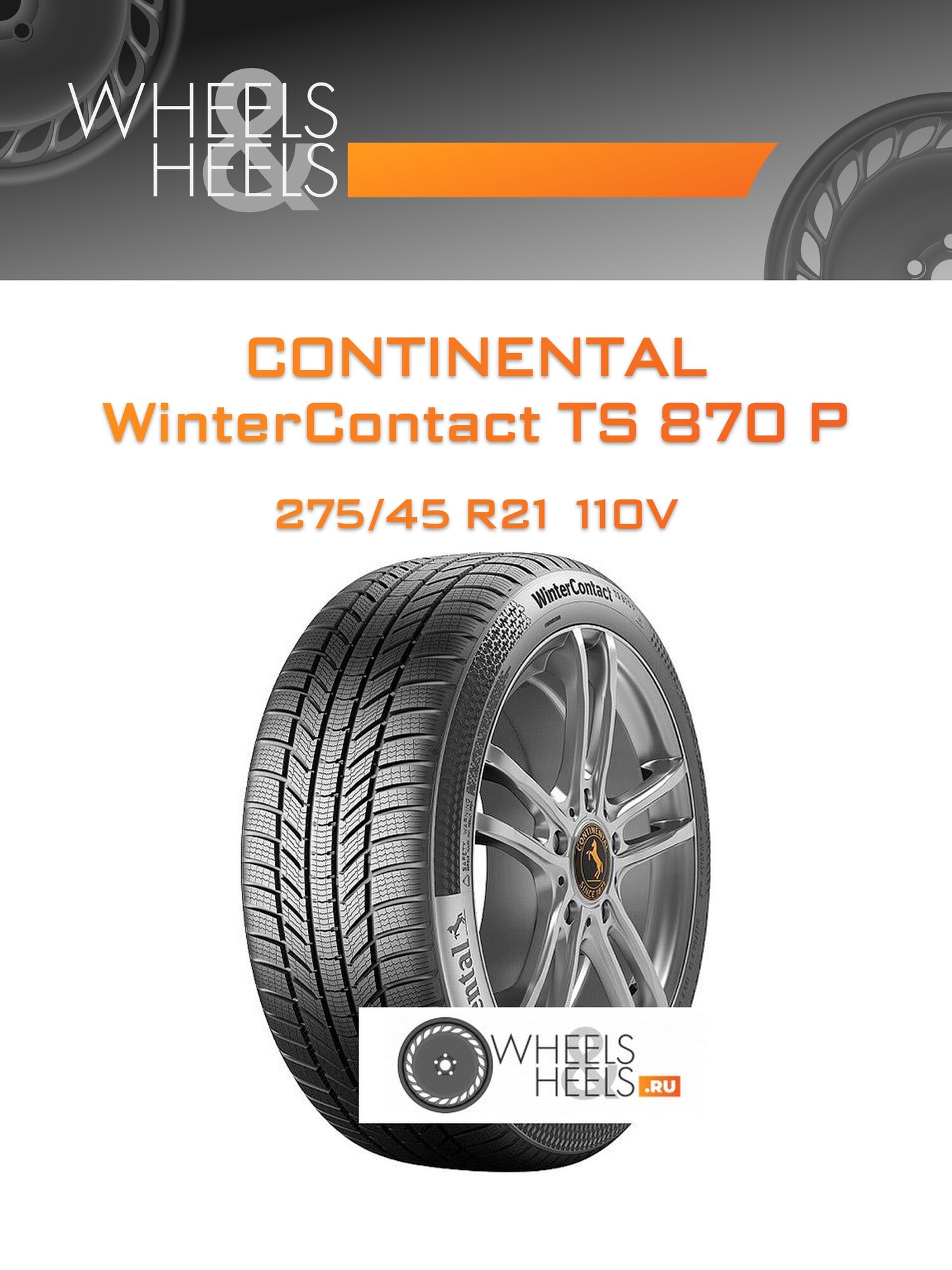 Шина автомобильная Continental WinterContact TS 870 P 275/45 R21 110V WINTER, зимняя, универсальная