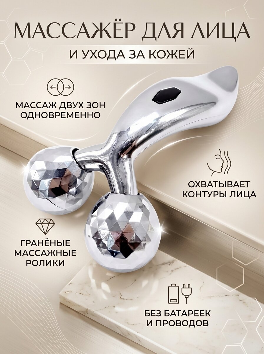 Роликовый 3D массажер для лица, шеи и тела (снижает напряжение мыщц, лифтинг эффект, от отеков)