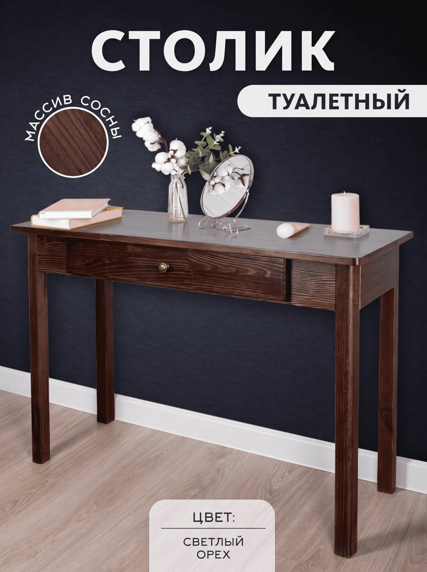 Туалетный столик №3 Темный