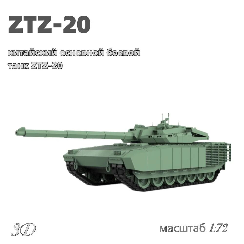 Военная модель, масштаб 1:72 китайский основной боевой танк ZTZ-20