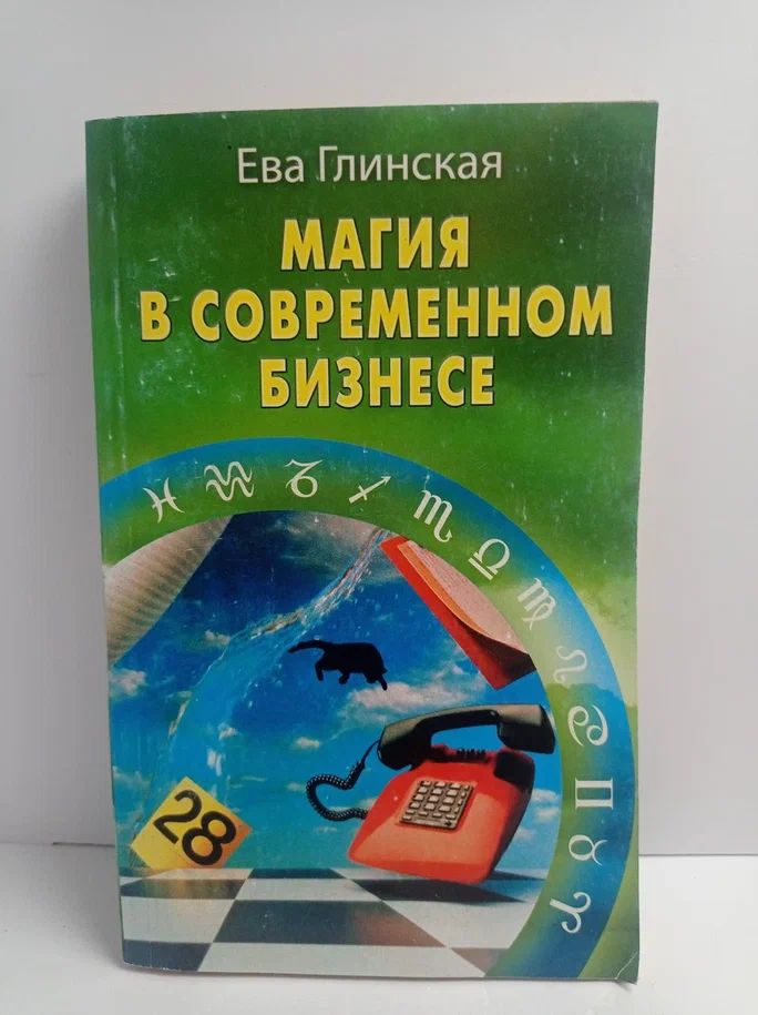 Магия в современном бизнесе