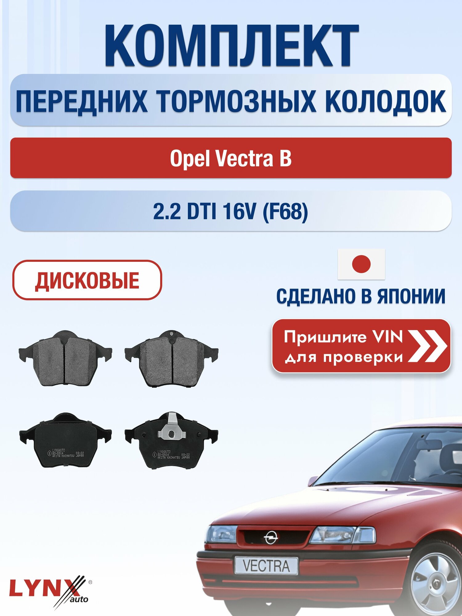 Комплект передних колодок на Opel Vectra B 2.2 DTI 16V (F68) (Y 22 DTR) / 1995-2002 / Опель Вектра Лифтбек ВD-5914