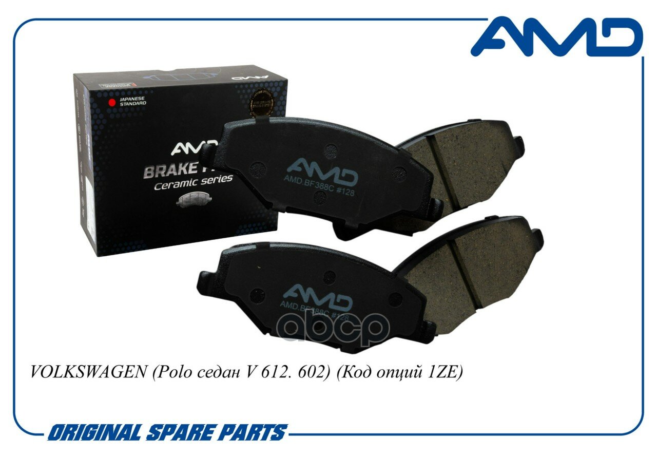 Колодка дискового тормоза (Ceramic) AMD арт. AMD. BF388C