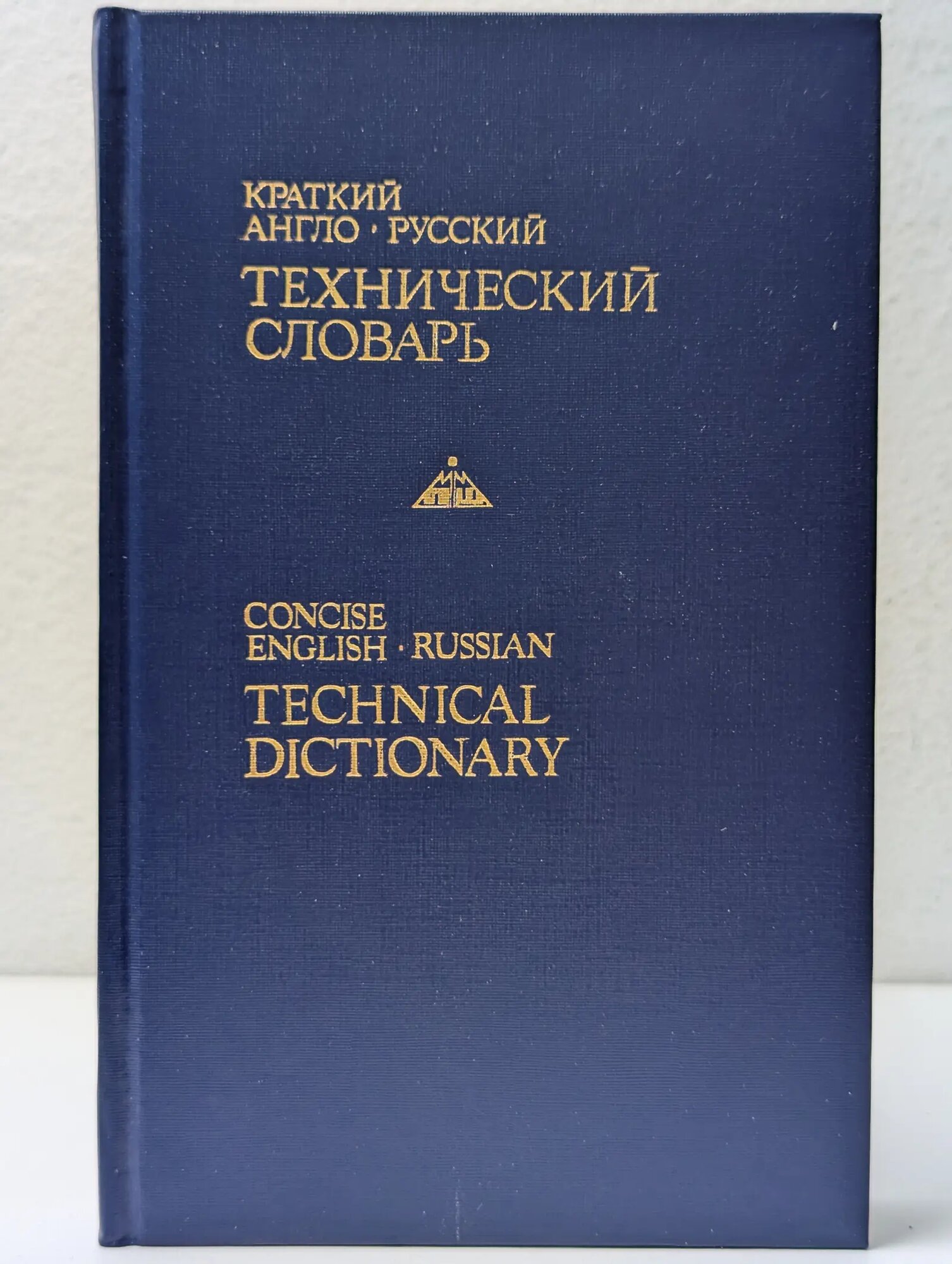 Краткий англо-русский технический словарь Сборник 1992